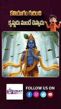 శ్రీకృష్ణుడు ముందే చెప్పిన కలియుగంలోని 5 భయంకర సత్యాలు 😮 | Kali Yuga Truths