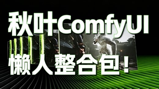 【秋叶ComfyUI】ComfyUI 2026终极整合包来了！全面支持50 40 30系显卡，官方免费震撼升级 预配置模型，Win Mac一键安装，解压即可用！