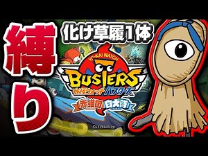 伝説の始まり【妖怪ウォッチバスターズ】極やりこみ『化け草履編』