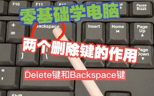 零基础学电脑---键盘2个删除键作用