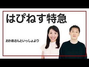 はぴねす特急（詞：井出隆夫 曲：林アキラ）『おかあさんといっしょ』より