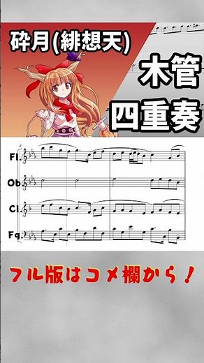 【Woodwind Quartet】Broken Moon【Touhou 10.5】 #shorts