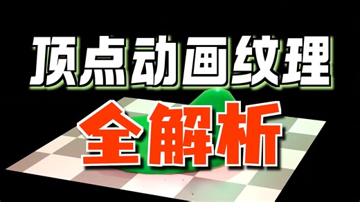 VAT概览：顶点动画贴图到底是如何工作的？