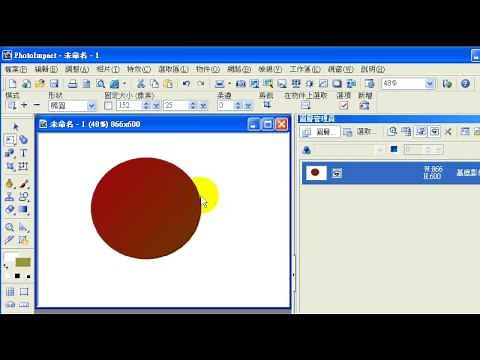PhotoImpact-10繪圖軟體教學-選取工具 選取區的加減和轉成物件