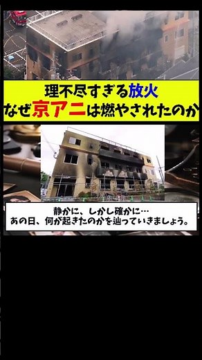 【京都アニメーション放火事件】なぜ36人もの命が奪われたのか？犯人の言い分と社会の闇に迫る