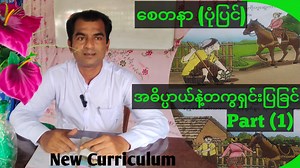 3.1K views · 655 reactions | စတုတ္ထတန်းမြန်မာဖတ်စာ သင်ခန်းစာ -၃ အပိုင်း (၃)စေတနာ ပုံပြင် | ANR Education Light | Facebook