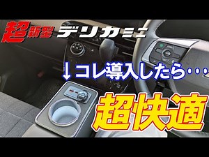 超新型デリカミニが超快適デリカミニに進化！！ Auto Spec デリカミニ B3系 コンソールボックス センターコンソール導入