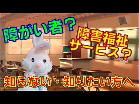 【知りたい】障がい者と障害福祉サービスについて【知らない】