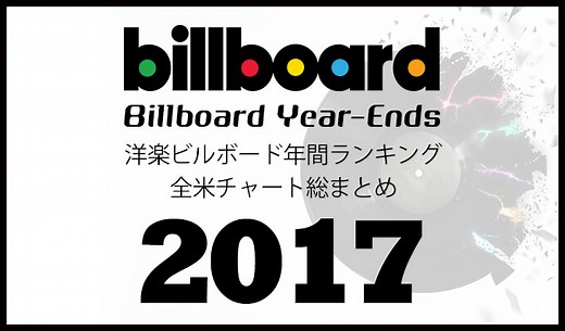 2017年洋楽ビルボード年間シングルランキング 全米チャートトップ100総まとめ | 洋楽まっぷ
