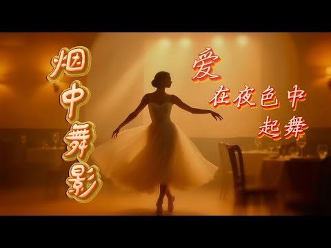 烟中舞影｜法式爵士情歌 🎶 爱，在夜色中独自起舞 #jazz #爵士音乐 #咖啡馆音乐 #法国音乐