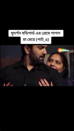 সুদর্শন বডিগার্ড এর প্রেমে পাগল মা মেয়ে (পাট_৫) #foryou #foryoupage #foryoupageofficiall #shemaroo_bangla #fypppppppppppppppppppppp