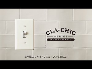 「クラシックシリーズ」2021年リニューアル | LIVING CHANNEL 住まいの動画 | Panasonic