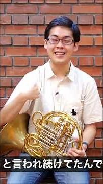 ホルン演奏の鍵：アタック（発音）の重要性と楽器の特性｜ホルンの練習のコツ・上達法