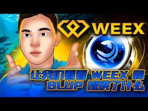 AI 项目 Bluwhale 在 WEEX 豪送 10,000 USDT？活动规则深度解析！