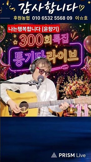 #300회특집#나는행복합니다(윤향기) #늘봄통기타 #7080라이브 #추억송 #kpop