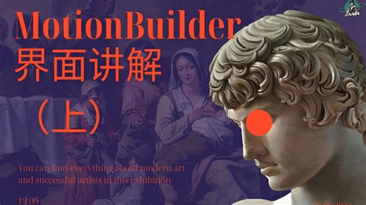 MotionBuilder界面讲解（上）