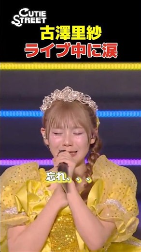 CUTIE STREET古澤里紗ライブ中に感極まって涙してしまう