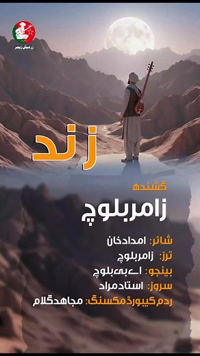 Zend | Singer Zamur Baloch | Poet Imdad Khan Singer : Zamur Baloch Poet : Imdad Khan Composition : Zamur Baloch Music : Mujahed Ghulam Tabla : Mujahed Ghulam Mixing : Mujahed Ghulam Cover Design : Abid Jan Qadir Video & Media Editor : Abid Jan Qadir & Keyya Baloch Studio : Zrumbesh Zemir Studio Coming Soon https://youtube.com/shorts/yHBYMyb6VOw | Minhaj Mukhtar