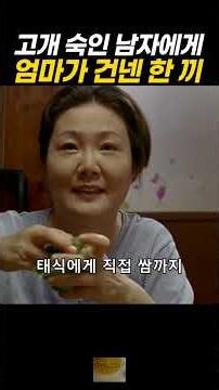 고개 숙인 남자에게 엄마가 건넨 한 끼