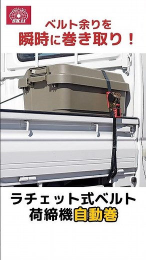 ベルト余りを瞬時に巻き取り「ラチェット式ベルト荷締機 自動巻」【藤原産業】#shorts