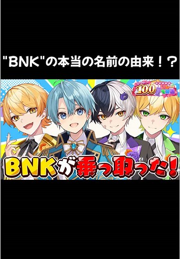 BNKの名前の由来とは💭 #stpr年末感謝祭100時間リレー生放送 #stprclip #ころん #からつけあっきぃ #まぜ太 #ぷり...