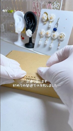 【悲報】正直に言います。初めての発送で大失敗しました。#ハンドメイド作家 #梱包動画 #失敗談 #水引ピアス #初販売