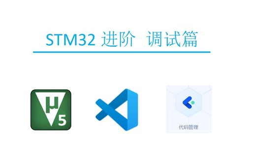JLink RTT打印日志调试STM32单片机教程 1.介绍