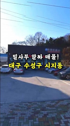 빌사부 알짜 매물! [대구 수성구 시지동]