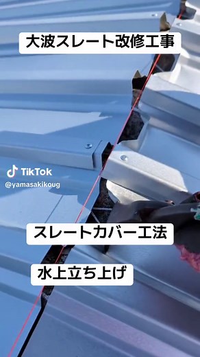大波スレート屋根改修工事、スレートカバー工法、水上立ち上げ。#roofer #M-roof#GL鋼板＃屋根板金＃屋根板金職人あるある #建築板金職人 #屋根工事 #松江市屋根雨漏り #米子市屋根板金工事 #屋根カバー工法 #職人 #松江市屋根リフォーム #松江市 #安来市 #米子市 #鈑金屋 #松江安来市屋根板金工事 #安来市屋根雨漏り #屋根雨漏り #米子市屋根雨漏り #ニスク #スレート大波カバー工法