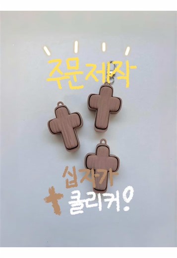 십자가 클릭커: 스트레스 해소에 좋은 아이템