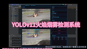 基于深度学习YOLOv11的火焰烟雾检测系统（YOLOv11+YOLO数据集+UI界面+登录注册界面+Python项目源码+模型）
