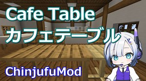 【Minecraft】Cafe Table カフェテーブル (ChinjufuMod)