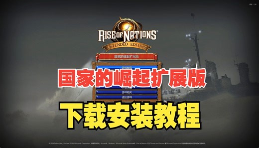 国家的崛起扩展版下载安装教程【电脑版一键安装】