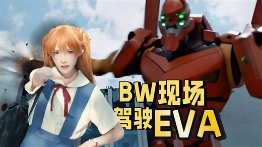 我明日香在BW开个EVA不过分吧？BW2025