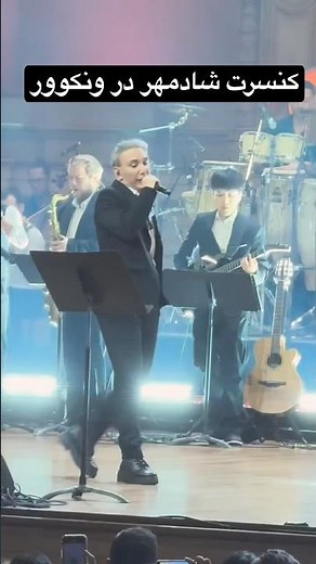 Shadmehr Aghili Live In Vancouver کنسرت شادمهر عقیلی زنده در ونکوور