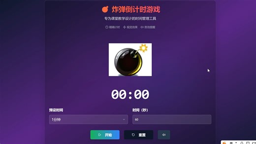 AI炸弹倒计时游戏