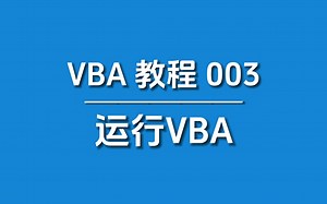 轻松掌握VBA代码结构与使用方法