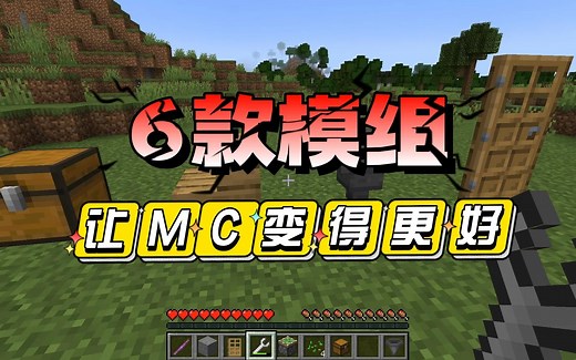 我的世界：6款模组让你的Minecraft变得更好