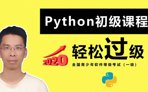 Python等级考试（1-4级）