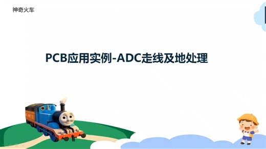 ADC PCB布局实例