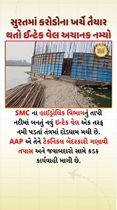 Crores-Worth Intake Well Tilts Suddenly in Surat 🚨🌊 Panic spread after a newly constructed intake well of the SMC’s Hydraulic Department tilted on one side in the Tapi River. The project, built at a cost of several crores, has raised serious concerns over construction quality and safety. The Aam Aadmi Party has termed the incident as technical negligence and demanded a thorough investigation along with strict action against those responsible. [ Dilse Surti, Surat News, Intake Well Incident, Ta