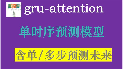 1、基于gru-attention的单元时序预测代码高质量讲解（含预测未来 单/多步）