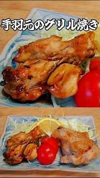 手羽元のグリル焼き #料理 #レシピ #手羽元 #焼き鳥 #簡単