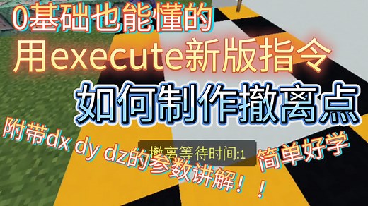 附带坐标dx dy dz详细讲解的撤离点检测指令！！简单好学不复杂！！0基础指令入门教学（第六期）：dx dy dz的用法[minecraft/我的世界]
