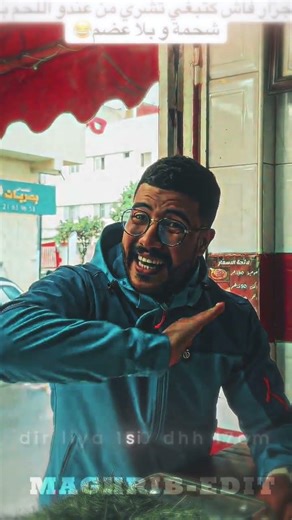 fax ki takhod l7m lhabra 3nd lgzar 🤦🤣 #morocco #funny #shorts #trendingshorts