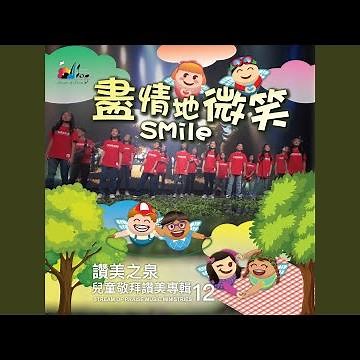 我要來大聲讚美祢 Loudest Praise