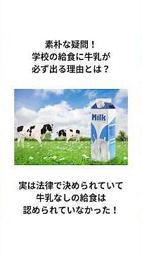 A simple question! Why is milk always served in school lunches? It's actually required by law, an...