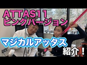 Introducing the pink version of ATTAS11 Magical Attas!