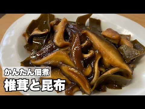 [Tsukudani of shiitake mushrooms] Easy to make tsukudani of shiitake mushrooms and kelp
