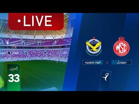 مباشر: القوة الجوية - الموصل دوري نجوم العراق (الجولة 33) | المعلق: عباس هادي